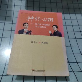 大夏书系·种好心田：魏书生与陶继新的幸福教育