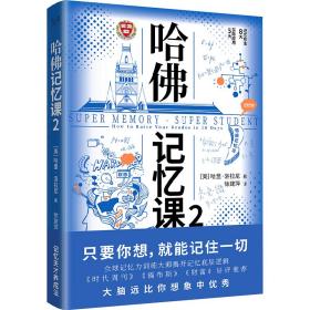 哈佛记忆课:2 伦理学、逻辑学 (美)哈里·洛拉尼