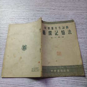 突击俄文生词的循环记忆法 初版