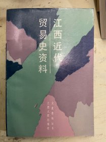 江西近代贸易史资料【2位作者签名本】