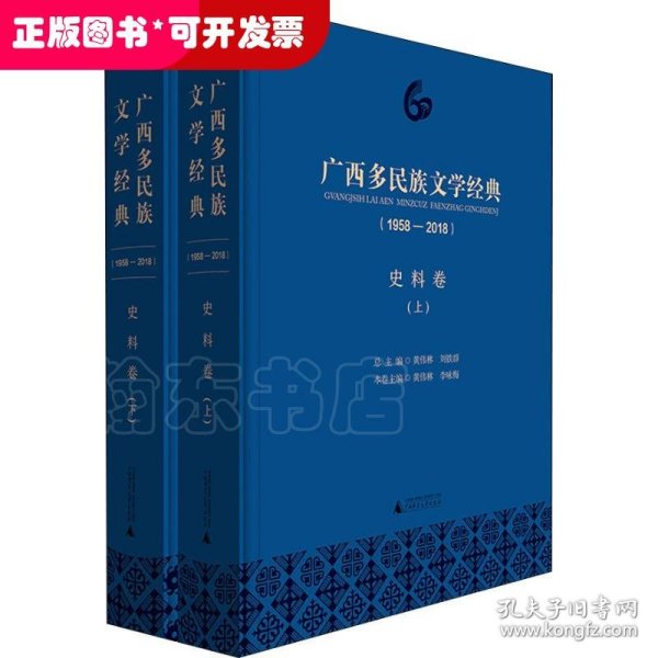 广西多民族文学经典(1958-2018) 史料卷(2册) 