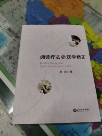 阅读疗法与厌学矫正