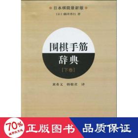 围棋手筋辞典（下卷）（日本棋院最新版）