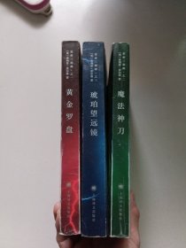 《黄金罗盘》《琥珀望远镜》《魔法岁月》【3册合售】