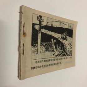 连环画：二六七号牢房