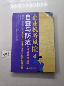 企业税务风险自查与防范（实战案例版）