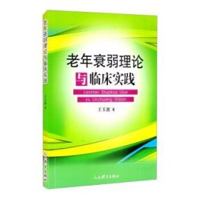 【正版书籍】老年衰弱理论与临床实践