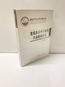 楚系简帛中字形与音义关系研究