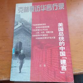 克林顿访华言行录：——美国总统的中国“建言”