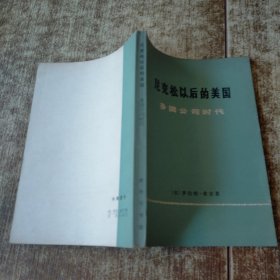 尼克松以后的美国——多国公司时代 一版一印 首页有字迹