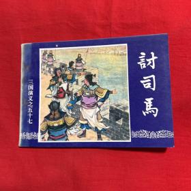 连环画，三国演义，之五十七，讨司马，1994年10月，以图片为准