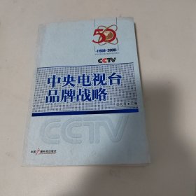 中央电视台品牌战略:1958-2008