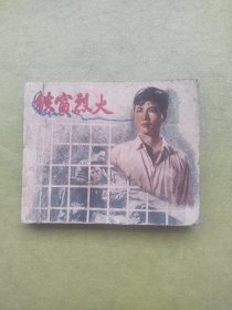 铁窗烈火 电影版连环画1958年1版1印