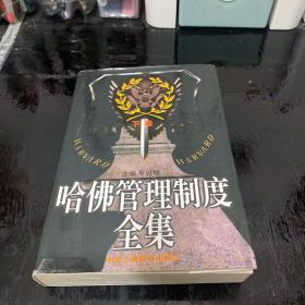 哈佛管理制度全集 下卷