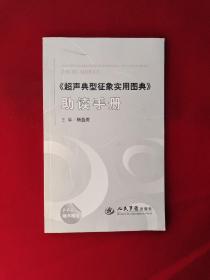 超声典型征象实用图典 助读手册