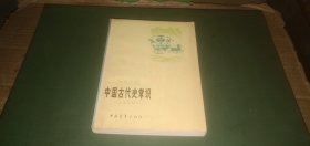 青年文库 中国古代史常识（历史地理部分）