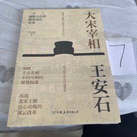 大宋宰相王安石：领略千古名相的智慧权谋