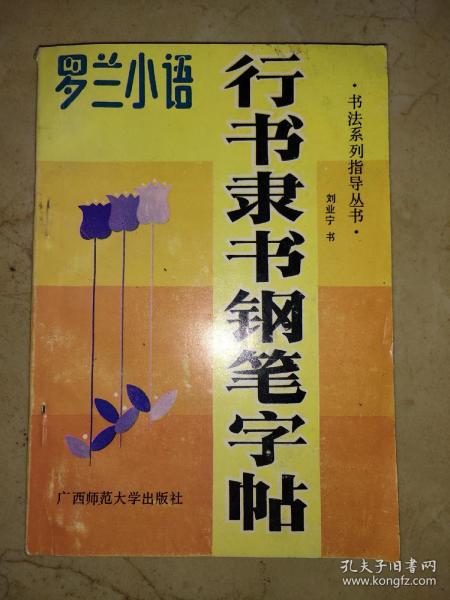 罗兰小语——行书隶书钢笔字贴