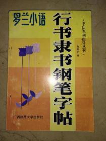罗兰小语——行书隶书钢笔字贴