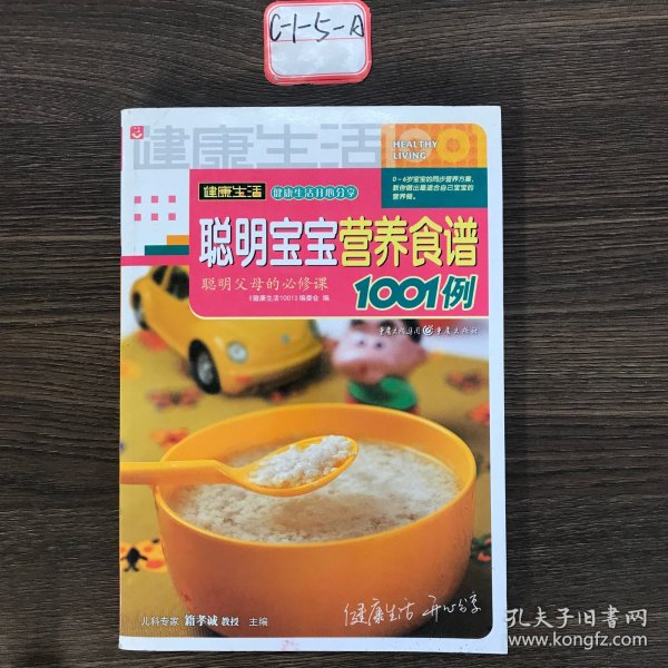 聪明宝宝营养食谱1001例