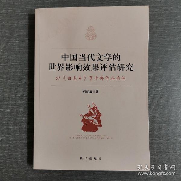 中国当代文学的世界影响效果评估研究:以《白毛女》等十部作品为例