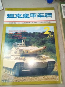 坦克装甲车辆1993年第2期