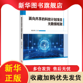 面向共享的科技計劃項目元數(shù)據(jù)框架 劉春燕 9787518995424 科學(xué)技術(shù)文獻(xiàn)出版社
