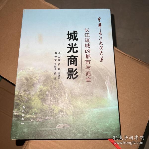 中华长江文化大系·城光商影：长江流域的都市与商会