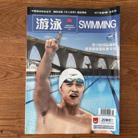 【ZXCS】·中国游泳协会会刊·《游泳》·2011年04·16开
