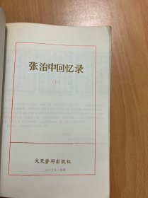 张治中回忆录（上下）
