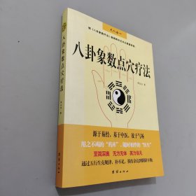 八卦象数点穴疗法