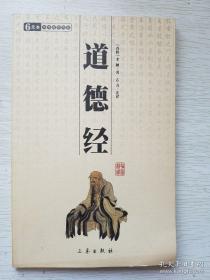 道德经（插图精释）