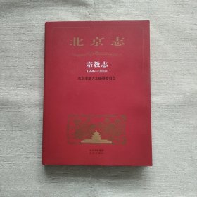 北京志.宗教志（1996-2010）