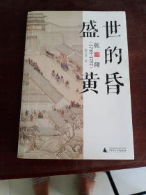 新民说·盛世的黄昏：乾隆（1736—1757）