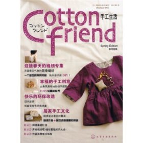 Cotton friend 手工生活：春号特集