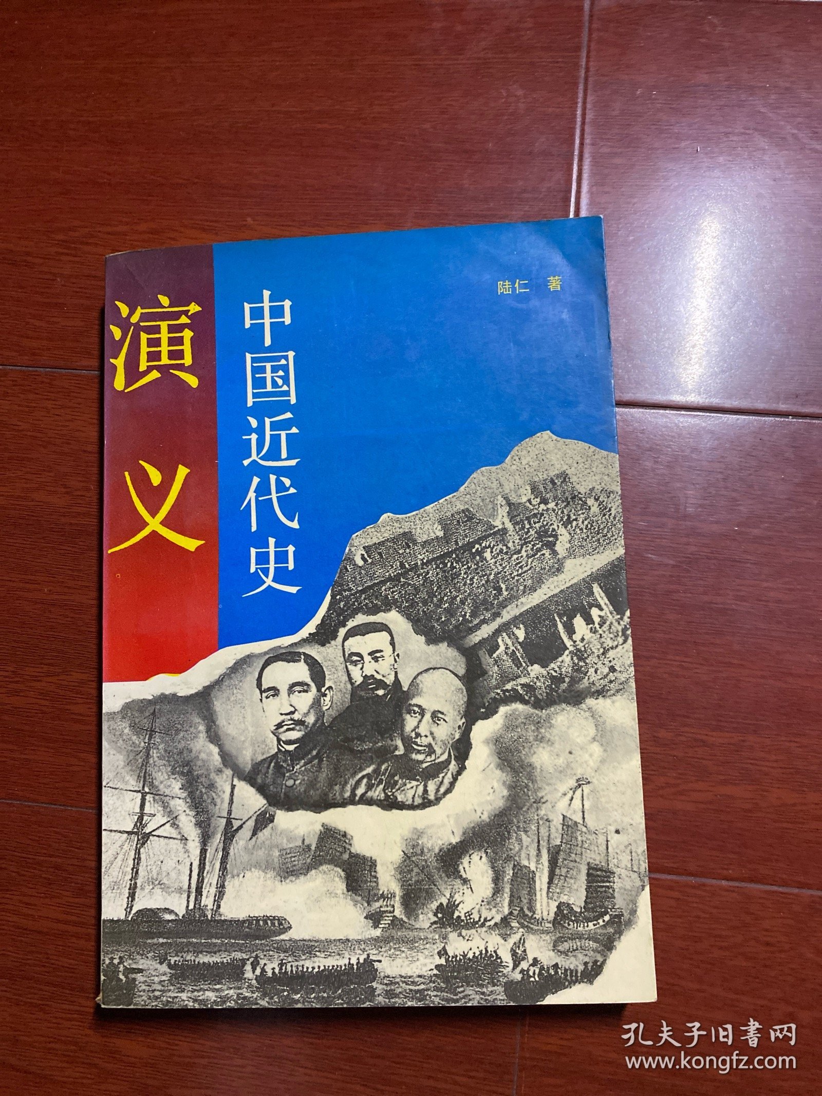中国近代史演义