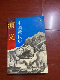 中国近代史演义