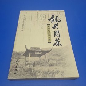 龍井問(wèn)茶:西湖龍井茶事錄