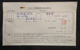 1982年浙江省富阳县国库券交款报告书一组（三联）