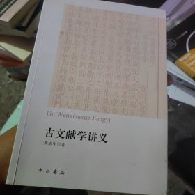 古文献学讲义