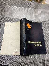 中国新民主主义革命史