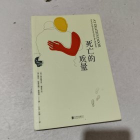 死亡的质量