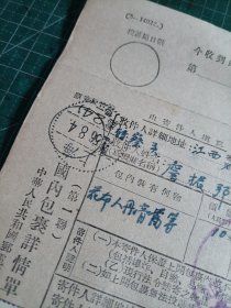 1956年上海至江西省婺源县北乡虹关察关国内包裹详情单一张，盖“上海处24”邮戳，邮电部上海邮局查讫章，贴工农兵普票半截。