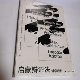 启蒙辩证法：哲学断片