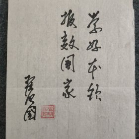 113L34 著名地理学家 中国科学院院士 大陆动力学国家重点实验室主任——翟明国院士 题词《学好本领报效国家》一页（尺寸约25*17厘米，钤印：翟明国印）！