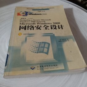 Microsoft Windows 2000 网络安全设计