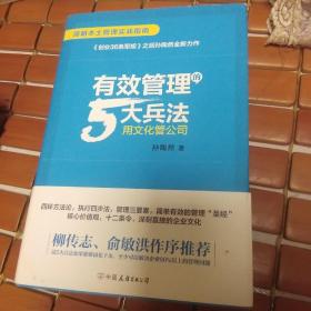 有效管理的5大兵法（柳传志 俞敏洪做序推荐  孙陶然全新管理巨著）