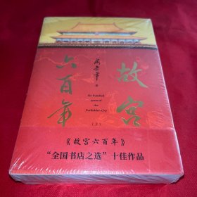 故宫六百年（上下）
