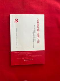 怎样做好地方党委工作：省市县三级党委书记谈学习贯彻《中国共产党地方委员会工作条例》