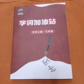 花开远方 字词加油站 文学三级